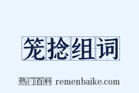 笼捻组词是什么意思的图片